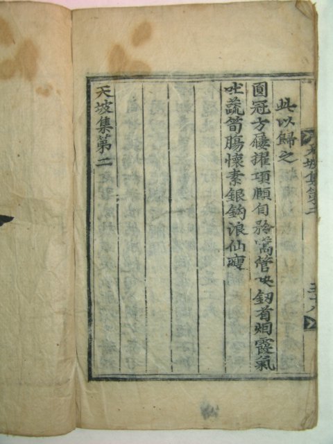 1638년 목판본 해주오씨 오숙우(吳肅羽) 천파집(天坡集)권2