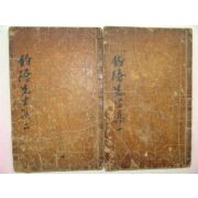 1780년 목판본 청주한씨 한몽삼(韓夢參) 조은선생집(釣隱先生集)4권2책완질