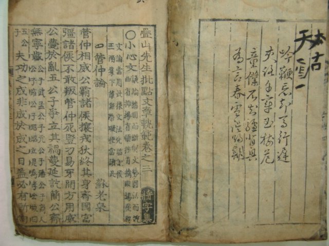 임란이전 대흑구목판본 첩산선생비점문장궤범(疊山先生批點文章軌範)권3~6 1책