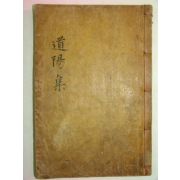 1919년 목판본 평산신씨 신태룡(申泰龍) 도양집(道陽集)권1,2 1책