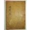 1919년 목판본 평산신씨 신태룡(申泰龍) 도양집(道陽集)권1,2 1책