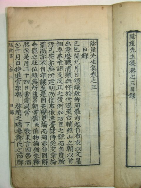 1754년 목판본 한산이씨 이자(李자) 음애선생집(陰崖先生集)권3,4終 1책