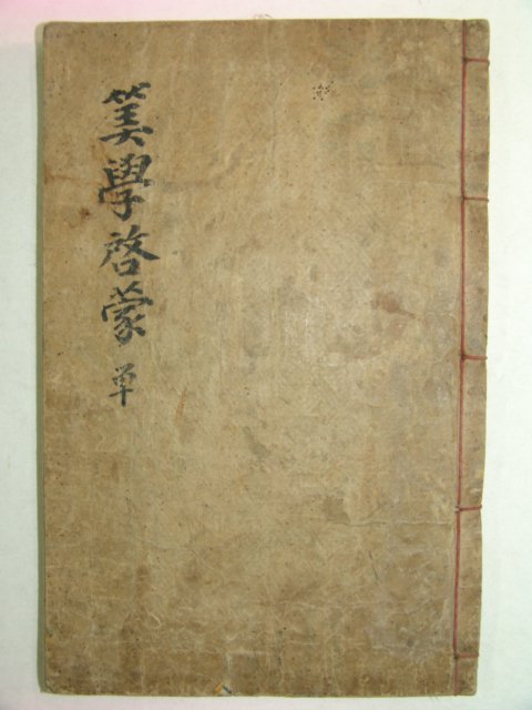 필사본 산학계몽(算學啓蒙) 1책완질