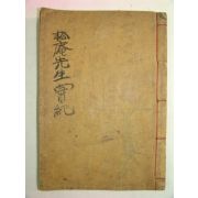 목활자본 고령출신 임란의병장 김면(金沔) 송암선생실기(松庵先生實紀)권3,4終 1책