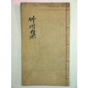 죽천선생유묵(竹川先生遺墨)1책완질 박광전(朴光前)