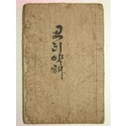 1879년(포교20년)순한글 교리약해 1책완질