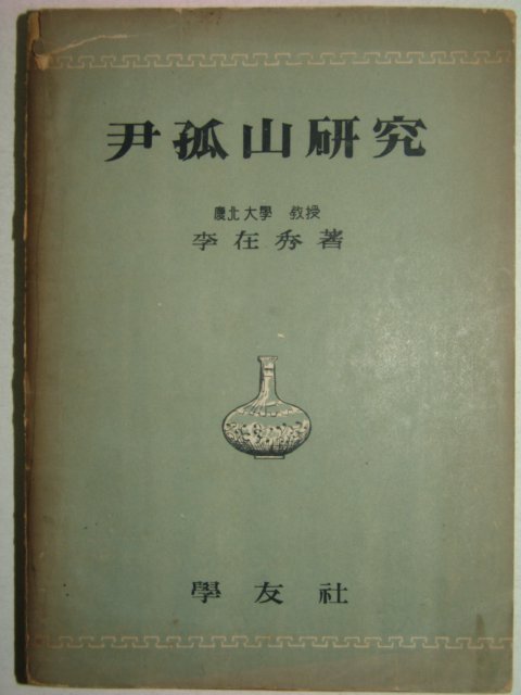 1955년 이재수(李在秀) 윤고산연구(尹孤山硏究)1책완질