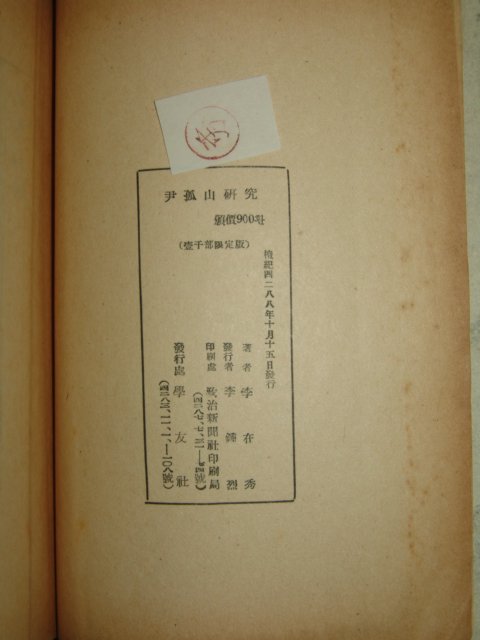 1955년 이재수(李在秀) 윤고산연구(尹孤山硏究)1책완질