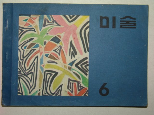 1974년 미술 6