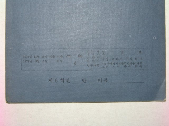 1974년 서예 6