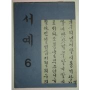 1974년 서예 6