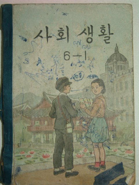 1960년 사회생활 6-1