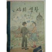 1960년 사회생활 6-1