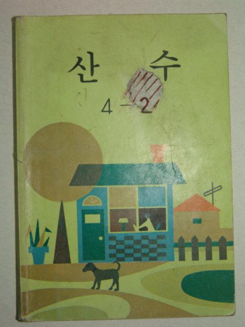 1985년 산수 4-2