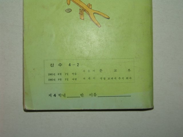 1985년 산수 4-2