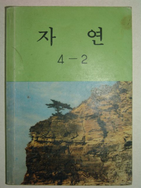 1986년 자연 4-2