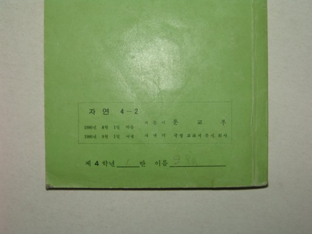 1986년 자연 4-2