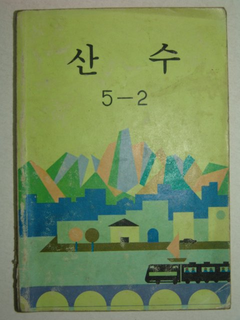 1985년 산수 5-2