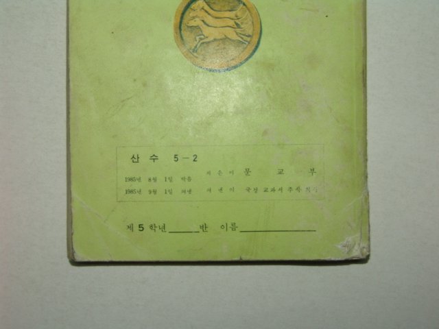 1985년 산수 5-2