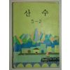 1985년 산수 5-2