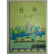 1985년 산수 5-2