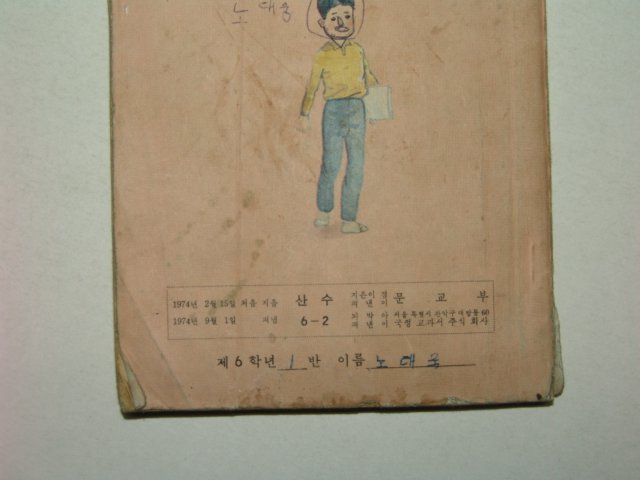 1974년 산수 6-2