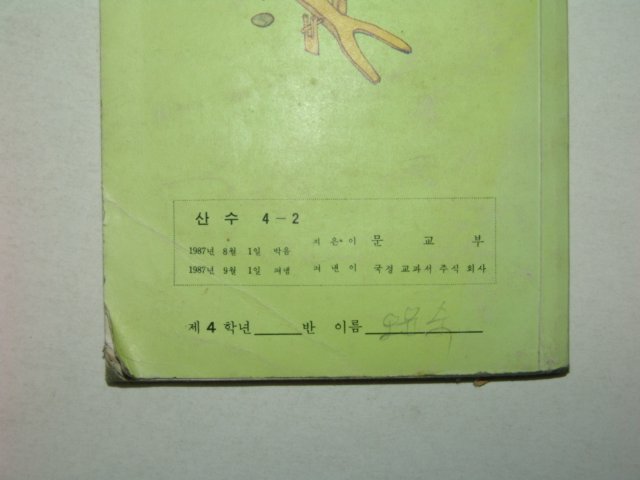 1987년 산수 4-2