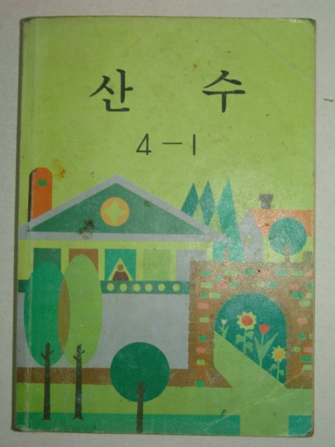 1987년 산수 4-1