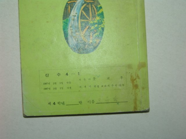 1987년 산수 4-1