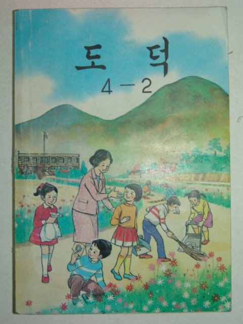 1987년 도덕 4-2