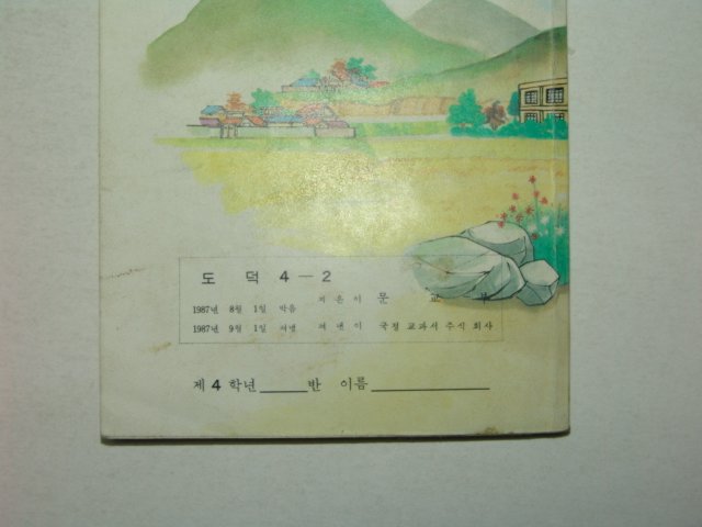 1987년 도덕 4-2