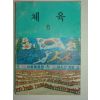 1984년 체육 6