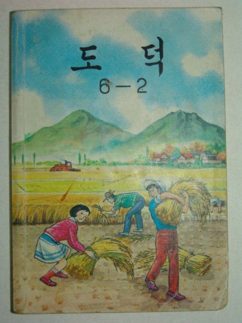 1984년 도덕 6-2