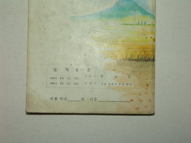 1984년 도덕 6-2