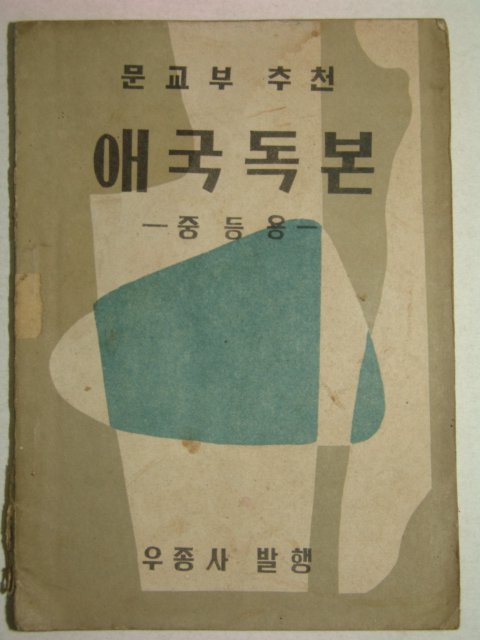 1955년 애국독본