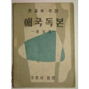 1955년 애국독본