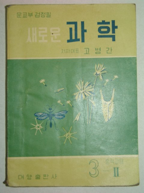 1962년 과학 3-1