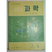 1962년 과학 3-1