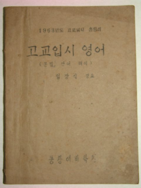 1963년 고교입시 영어