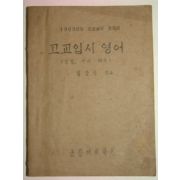 1963년 고교입시 영어