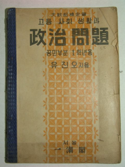 1955년 고등사회생활과 정치문제