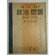 1955년 고등사회생활과 정치문제