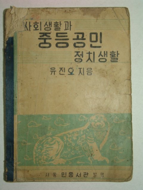 1953년 사회생활과 중등공민 정치생활