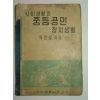 1953년 사회생활과 중등공민 정치생활