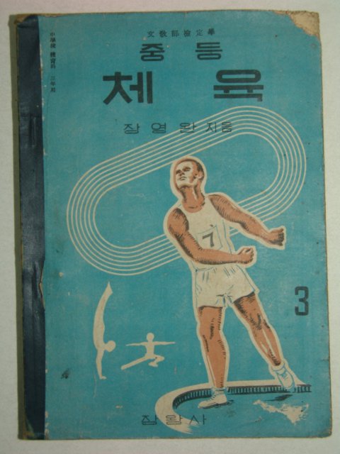 1956년 체육 3