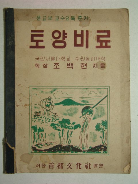 1952년 토양비료