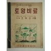 1952년 토양비료