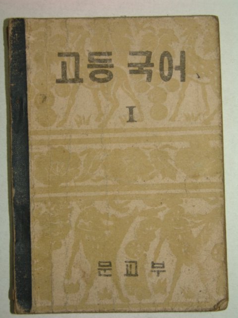 1955년 고등국어 1
