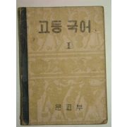 1955년 고등국어 1