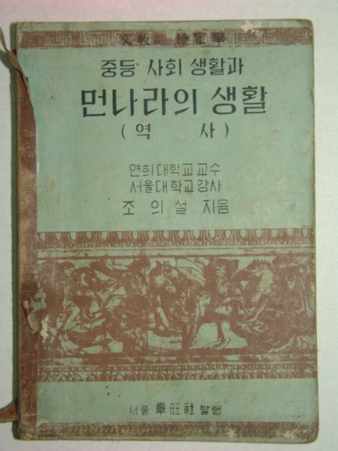 1955년 중등사회생활과 먼나라의 생활